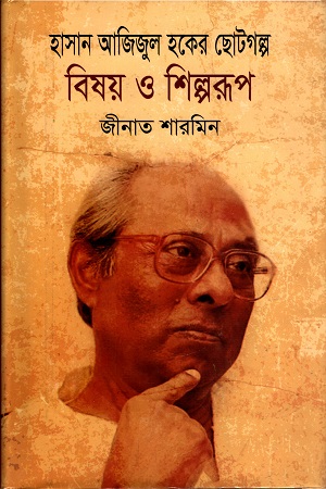 [9789845690514] হাসান আজিজুল হকের ছোটগল্প : বিষয় ও শিল্পরূপ