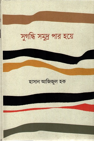 [978984510154] সুগন্ধি সমুদ্র পার হয়ে