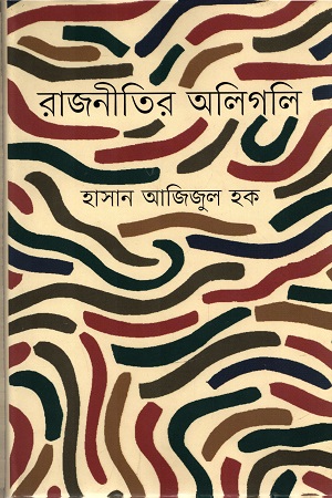 [9789845100335] রাজনীতির অলিগলি
