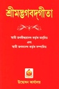 শ্রীমদ্ভগবদগীতা