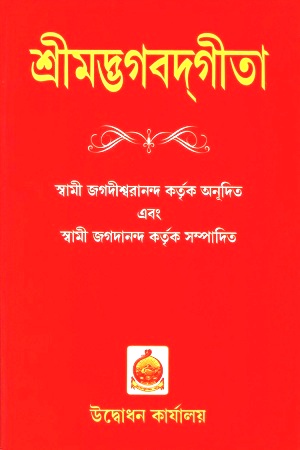 [9788180402231] শ্রীমদ্ভগবদগীতা