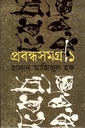 প্রবন্ধসমগ্র -১