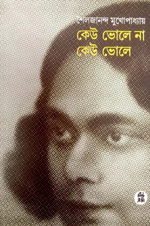 [9788178190013] কেউ ভোলে না কেউ ভোলে