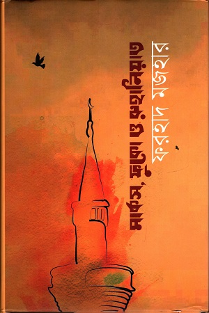 [9789840422319] মার্কস, ফুকো ও রুহানিয়াত