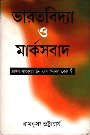 [3883900000007] ভারতবিদ্যা ও মার্কসবাদ