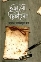 ছড়ানো ছিটানো