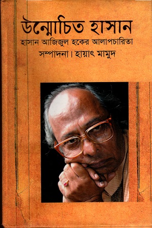 [9847028901848] উন্মোচিত হাসান : হাসান আজিজুল হকের আলাপচারিতা