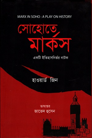 [9789848882702] সোহোতে মার্কস