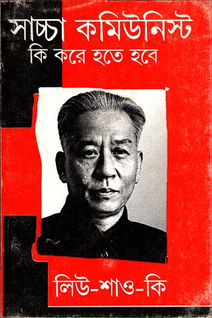 [3885400000006] সাচ্চা কমিউনিস্ট কি করে হতে হবে