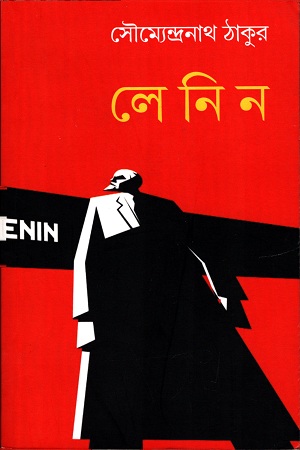 [3886200000005] লেনিন