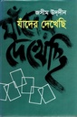 যাঁদের দেখেছি