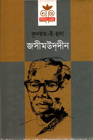 [9789849300267] জসীমউদ্‌দীন