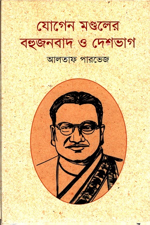 [9789845250030] যোগেন মণ্ডলের বহুজনবাদ ও দেশবাদ