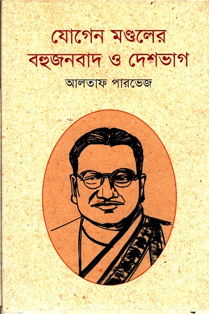 [9789845250030] যোগেন মণ্ডলের বহুজনবাদ ও দেশভাগ