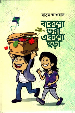 [9789849545446] বাকশো ভরা একশো ছড়া