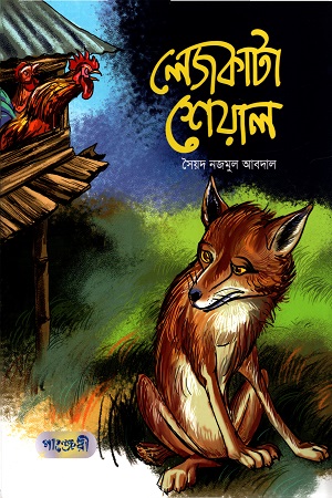 [9789846344585] লেজকাটা শেয়াল