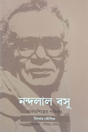 [9788123716336] নন্দলাল বসু