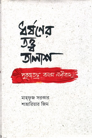 [9789849540960] ধর্ষণের তত্ত্ব তালাশ : পুরুষতন্ত্র বনাম নারীবাদ