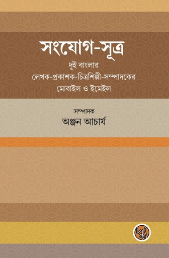 [9789848015490] সংযোগ-সূত্র