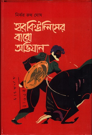 [9789849532446] হারকিউলিসের বারো অভিযান