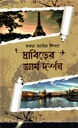 দ্রাবিড়ের আর্য দর্শন