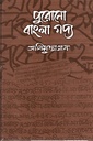 পুরোনো বাংলা গদ্য