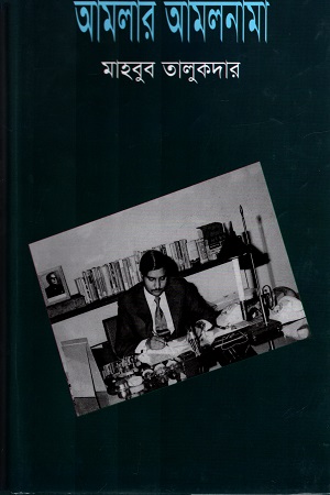 [9789849283386] আমলার আমলনামা