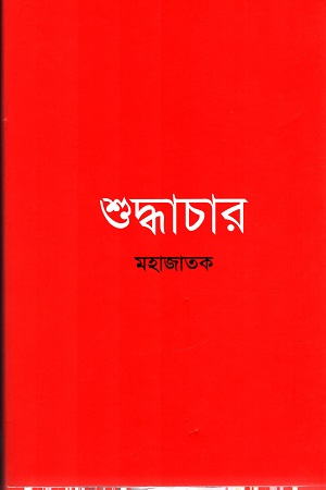[9789843477149] শুদ্ধাচার