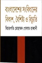 বাংলাদেশের সংবিধানের বিকাশ,বৈশিষ্ট্য ও বিচ্যুতি