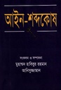 আইন- শব্দকোষ