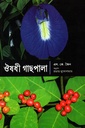 ঔষধি গাছপালা