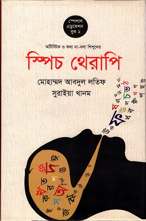 [9789848021903] স্পিচ থেরাপি