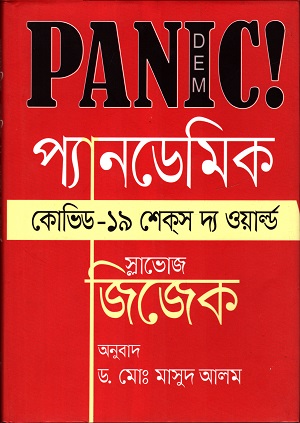 [9789847766270] প্যানডেমিক কোভিড ১৯ শেকস দ্য ওয়ার্ল্ড