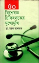 বিশেষজ্ঞ চিকিৎসকের মুখোমুখি