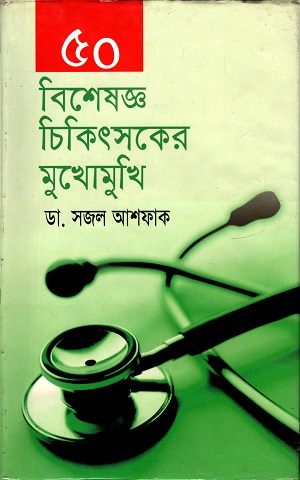 [9789848830772] বিশেষজ্ঞ চিকিৎসকের মুখোমুখি
