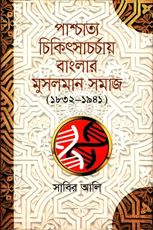 [9788188792443] পাশ্চাত্য চিকিৎসাচর্চায় বাংলার মুসলমান সমাজ (১৮৩২-১৯৪১)