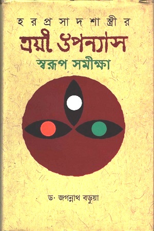 [3902200000002] হরপ্রসাদ শাস্ত্রীর ত্রয়ী ‍উপন্যাস স্বরূপ সমীক্ষা