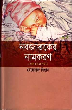 [9848261818] নবজাতকের নামকরণ