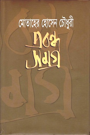 [3902500000009] প্রবন্ধ সমগ্র