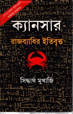 [9789350405543] ক্যানসার : রাজব্যাধির ইতিবৃত্ত