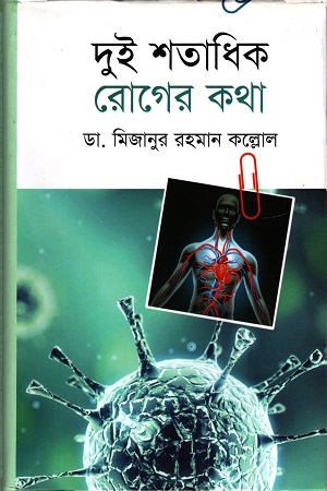 [9847012008959] দুই শতাধিক রোগের কথা