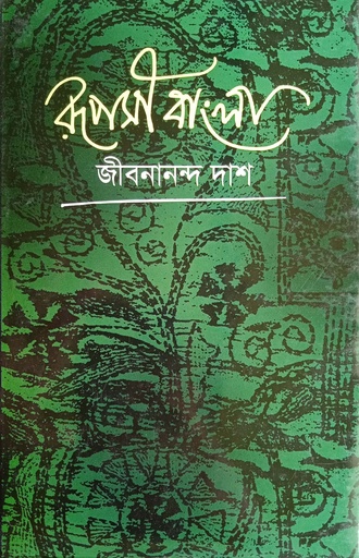 [9841803801] রূপসী বাংলা