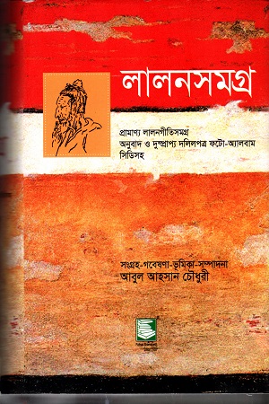 [9847021200030] লালনসমগ্র