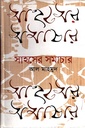 সাহসের সমাচার