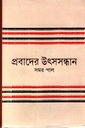 প্রবাদের উৎসসন্ধান