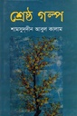 শ্রেষ্ঠ গল্প