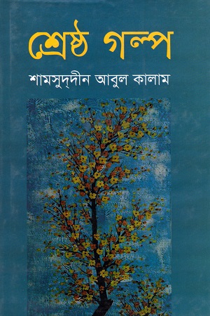 [984703430604] শ্রেষ্ঠ গল্প