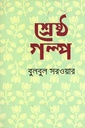 শ্রেষ্ঠ গল্প