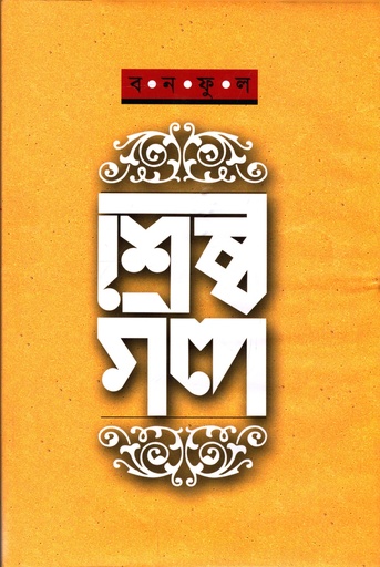 [9841801647] শ্রেষ্ঠ গল্প