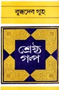 শ্রেষ্ঠ গল্প